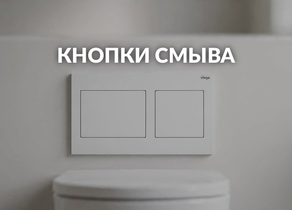 Кнопки смыва