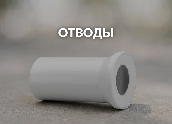 Отводы