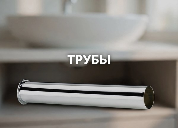 Трубы